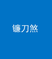 南充阴阳风水化煞八——镰刀煞