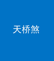 南充阴阳风水化煞九——天桥煞