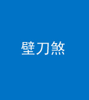 南充阴阳风水化煞三——壁刀煞(室外壁刀)