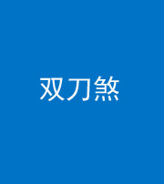 南充阴阳风水化煞四——双刀煞