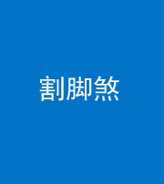 南充阴阳风水化煞十九——割脚煞