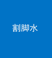 南充阴阳风水化煞十八——割脚水(割脚煞)