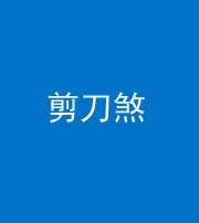 南充阴阳风水化煞二十——剪刀煞