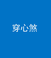 南充阴阳风水化煞十七——穿心煞