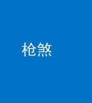 南充阴阳风水化煞十一——枪煞