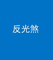 南充阴阳风水化煞十——反光煞