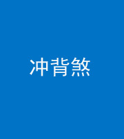 南充阴阳风水化煞十二——冲背煞