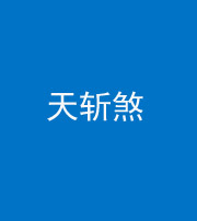 南充阴阳风水化煞五——天斩煞
