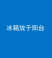 南充阴阳风水化煞一百零九——冰箱放于阳台