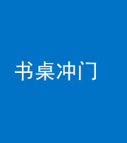 南充阴阳风水化煞一百五十三——书桌冲门