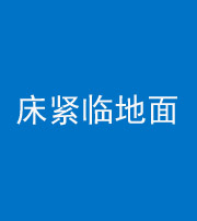 南充阴阳风水化煞一百三十三——床紧临地面