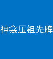 南充阴阳风水化煞一百六十二——神龛压祖先牌位