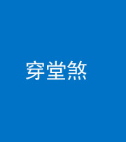 南充阴阳风水化煞六十五——穿堂煞
