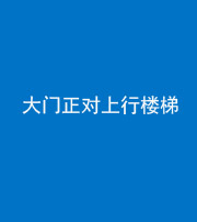 南充阴阳风水化煞八十——大门正对上行楼梯