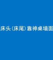 南充阴阳风水化煞一百三十八——床头(床尾)靠神桌墙面