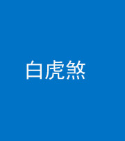 南充阴阳风水化煞四十五——白虎煞