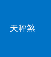 南充阴阳风水化煞四十三——天秤煞