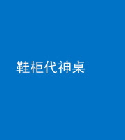 南充阴阳风水化煞一百七十五——鞋柜代神桌