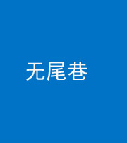 南充阴阳风水化煞四十七——无尾巷