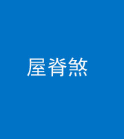 南充阴阳风水化煞二十四——屋脊煞