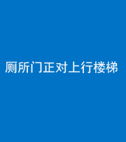 南充阴阳风水化煞一百五十九——厕所门正对上行楼梯
