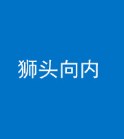 南充阴阳风水化煞一百四十五——狮头向内