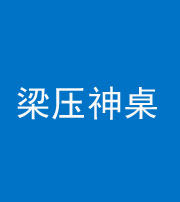 南充阴阳风水化煞一百七十六——梁压神桌