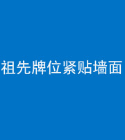 南充阴阳风水化煞一百六十五——祖先牌位紧贴墙面