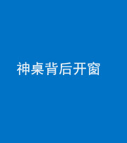 南充阴阳风水化煞一百七十三——神桌背后开窗
