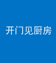 南充阴阳风水化煞七十五——开门见厨房