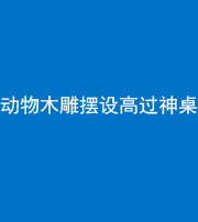 南充阴阳风水化煞一百七十七——动物木雕摆设高过神桌