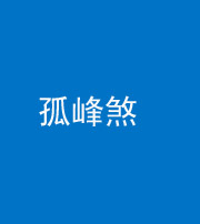 南充阴阳风水化煞四十四——孤峰煞