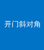 南充阴阳风水化煞七十六——明财位(开门斜对角)开窗