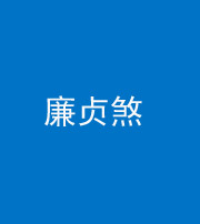 南充阴阳风水化煞四十九——廉贞煞