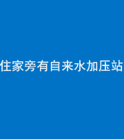 南充阴阳风水化煞三十八——住家旁有自来水加压站