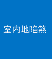南充阴阳风水化煞八十二——室内地陷煞(房间地面倾斜)