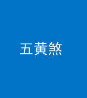南充阴阳风水化煞五十——五黄煞
