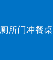 南充阴阳风水化煞一百六十——厕所门冲餐桌