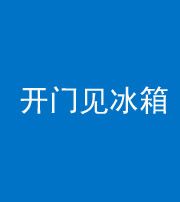 南充阴阳风水化煞九十四——开门见冰箱(门冲冰箱)