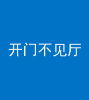 南充阴阳风水化煞八十四——开门不见厅