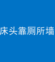 南充阴阳风水化煞一百四十——床头靠厕所墙面