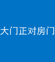 南充阴阳风水化煞八十一——大门正对房门