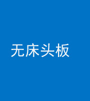 南充阴阳风水化煞一百四十一——无床头板