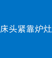 南充阴阳风水化煞一百四十三——床头紧靠炉灶
