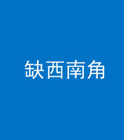 南充阴阳风水化煞五十八——缺西南角
