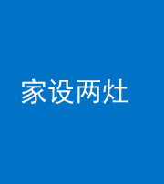 南充阴阳风水化煞一百零六——家设两灶