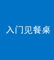 南充阴阳风水化煞九十三——入门见餐桌