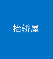 南充阴阳风水化煞二十九——抬轿屋