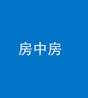 南充阴阳风水化煞一百二十九—— 房中房