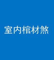 南充阴阳风水化煞一百四十六——室内棺材煞